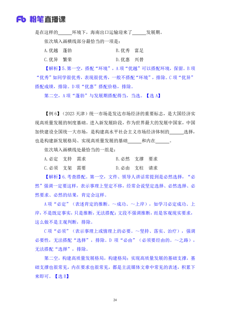 2024.05.13+方法精讲-言语5+许顺+（笔记）（笔试系统班图书大礼包：2025国考6期）_2026考公资料_（10）粉笔_2025粉笔国考省考980（课＋笔记）_粉笔980（25多省）_3.名师理论录播课_言语理解