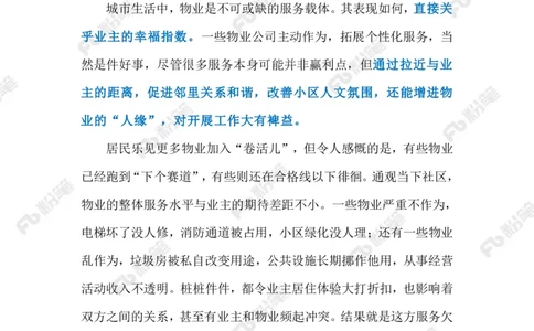 2024.9.2物业&ldquo;内卷&rdquo;（标注版）_2026考公资料_（10）粉笔_2025粉笔国考省考980（课＋笔记）_粉笔980（25多省）_1、粉笔时政_2、F晨读时政_2024年_2024年09月