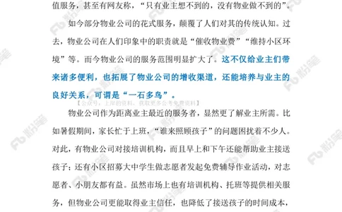 2024.9.2物业&ldquo;内卷&rdquo;（标注版）_2026考公资料_（10）粉笔_2025粉笔国考省考980（课＋笔记）_粉笔980（25多省）_1、粉笔时政_2、F晨读时政_2024年_2024年09月