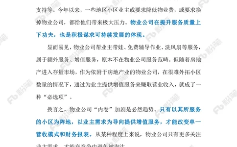 2024.9.2物业&ldquo;内卷&rdquo;（标注版）_2026考公资料_（10）粉笔_2025粉笔国考省考980（课＋笔记）_粉笔980（25多省）_1、粉笔时政_2、F晨读时政_2024年_2024年09月
