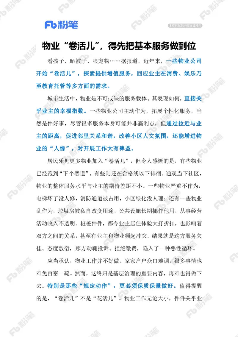 2024.9.2物业&ldquo;内卷&rdquo;（标注版）_2026考公资料_（10）粉笔_2025粉笔国考省考980（课＋笔记）_粉笔980（25多省）_1、粉笔时政_2、F晨读时政_2024年_2024年09月