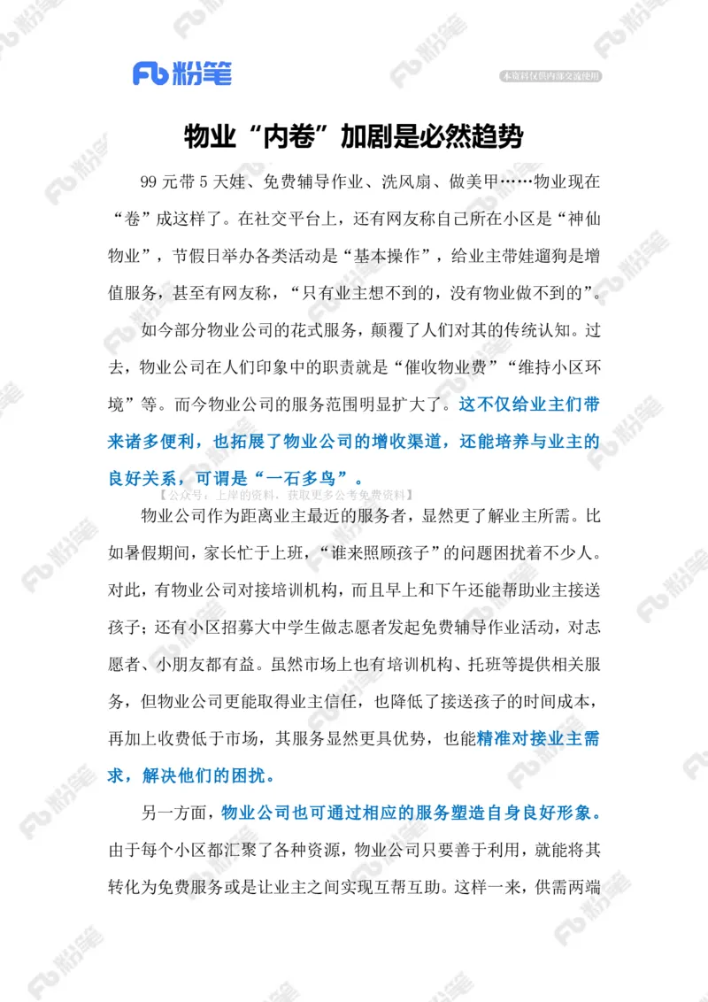 2024.9.2物业&ldquo;内卷&rdquo;（标注版）_2026考公资料_（10）粉笔_2025粉笔国考省考980（课＋笔记）_粉笔980（25多省）_1、粉笔时政_2、F晨读时政_2024年_2024年09月