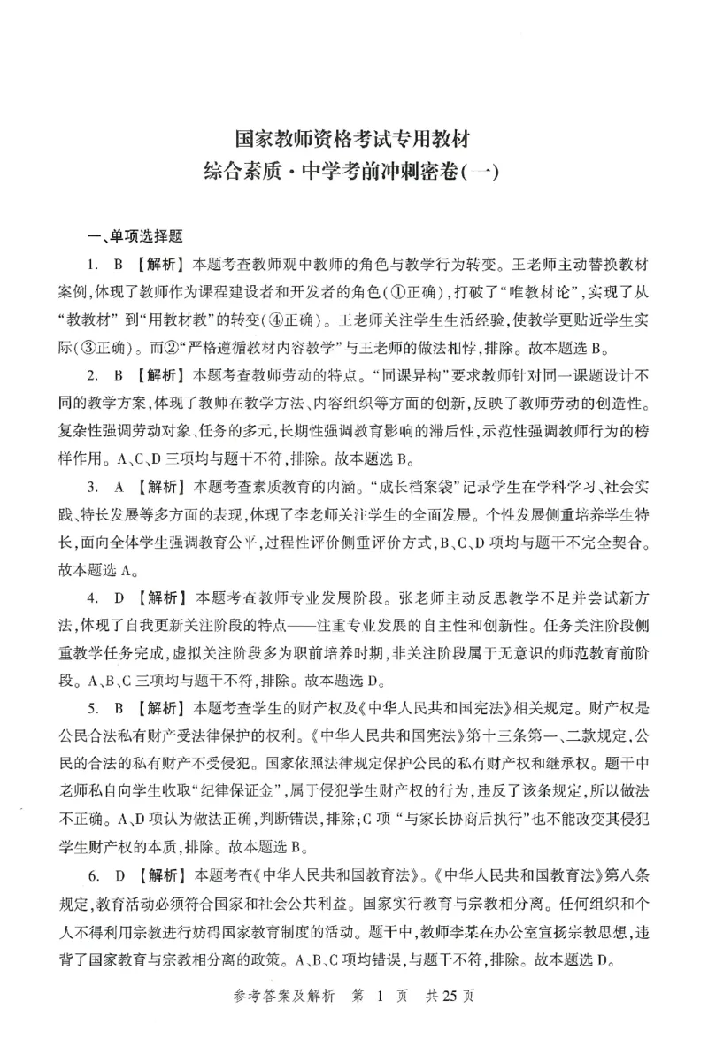 答案-中学-综合素质-卷1_教资_36🔥26上：各机构教资笔试押题汇总（西米学府汇总）_26上教资：中学押题汇总(1)_1.中学-冲刺密卷3套卷-H图（完结）
