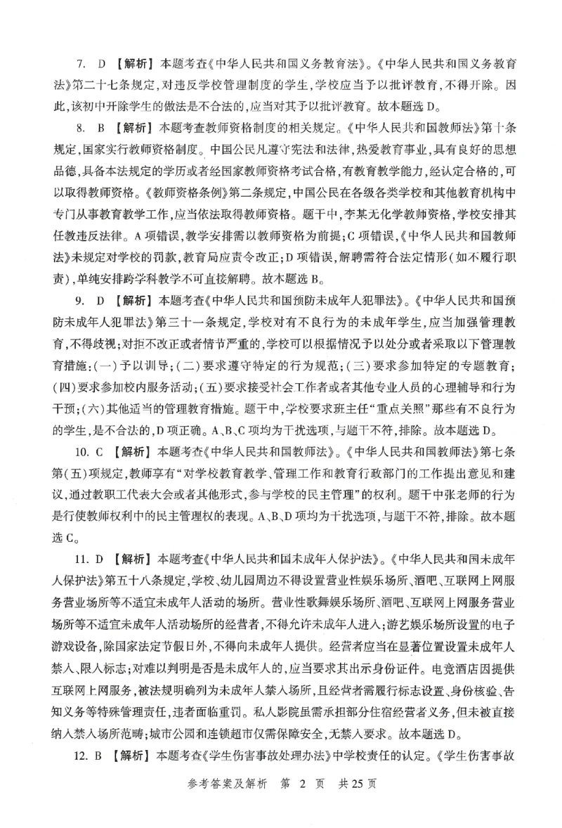 答案-中学-综合素质-卷1_教资_36🔥26上：各机构教资笔试押题汇总（西米学府汇总）_26上教资：中学押题汇总(1)_1.中学-冲刺密卷3套卷-H图（完结）