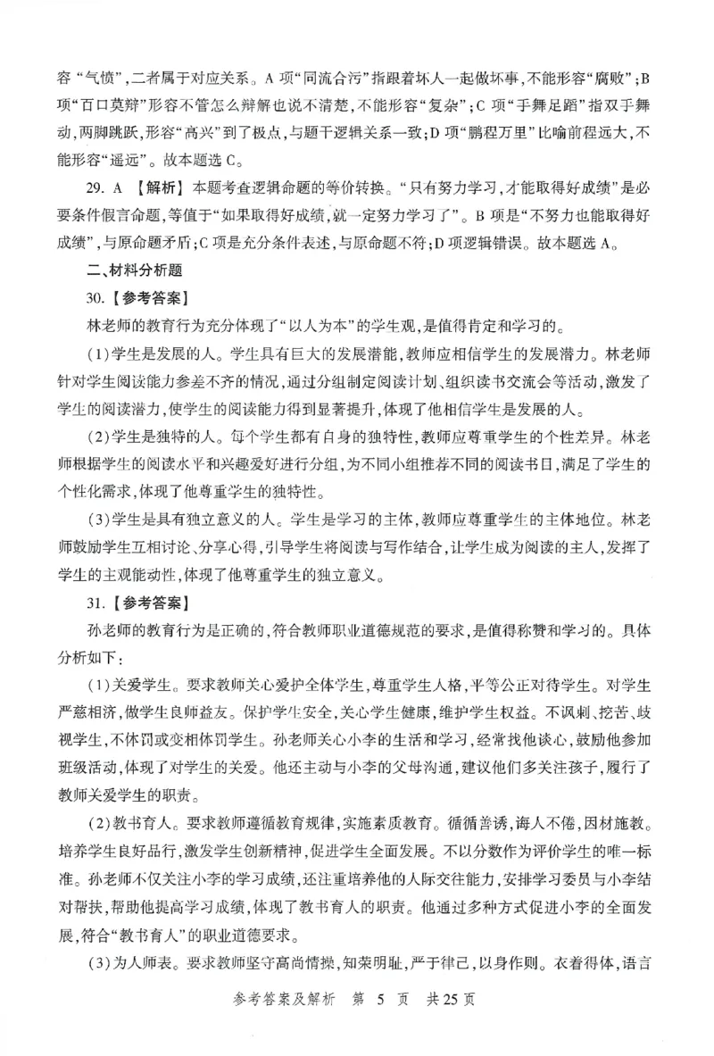 答案-中学-综合素质-卷1_教资_36🔥26上：各机构教资笔试押题汇总（西米学府汇总）_26上教资：中学押题汇总(1)_1.中学-冲刺密卷3套卷-H图（完结）