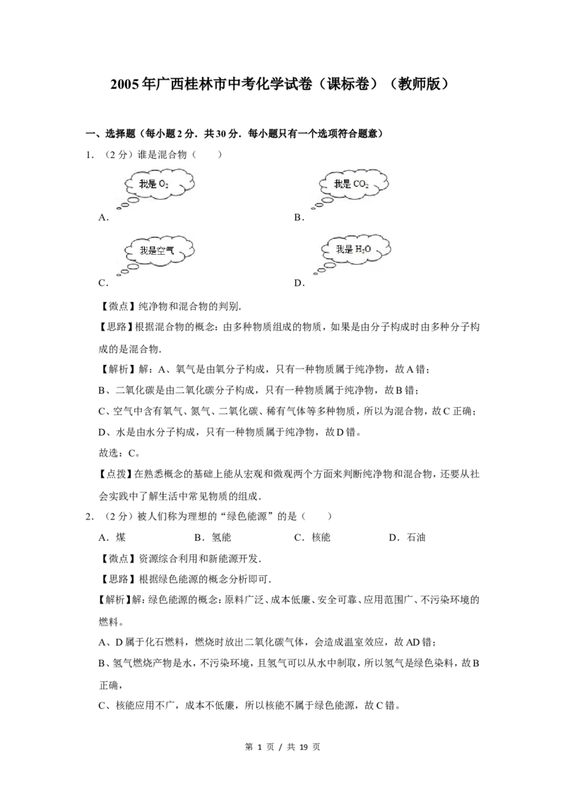 2005年广西桂林市中考化学试卷（课标卷）（教师版）_中考真题_5.化学中考真题2015-2024年_地区卷_广西省_广西桂林卷中考化学08-22_教师版