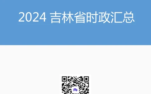 2024吉林省时政汇总（1-11月）_2026考公资料_（10）粉笔_2026年国考980系统班FB_2026国考系统班资料汇总_时政汇总_2024年1-11月各省时政pdf版