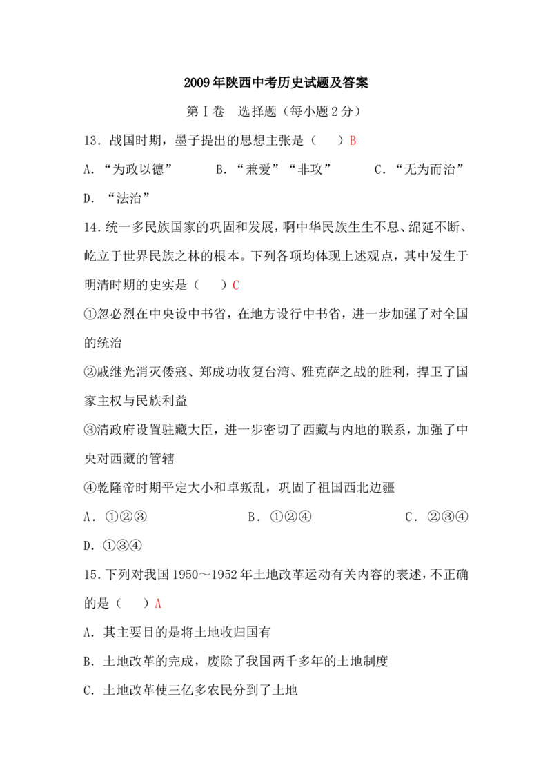 2009年陕西省中考历史试题及答案_中考真题_6.历史中考真题2015-2024年_地区卷_陕西历史08-22（陕西省统一试卷）