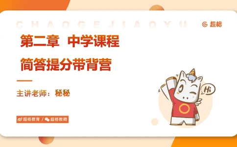 课程简答题带背_教资_CG26上教资笔试中学_0226上中学-教育知识与能力（更新中）_02简答提分一轮带背营_讲义