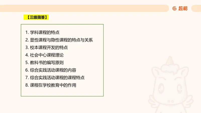 课程简答题带背_教资_CG26上教资笔试中学_0226上中学-教育知识与能力（更新中）_02简答提分一轮带背营_讲义