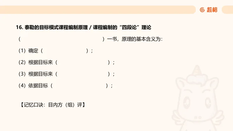 课程简答题带背_教资_CG26上教资笔试中学_0226上中学-教育知识与能力（更新中）_02简答提分一轮带背营_讲义