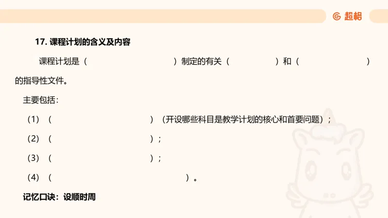 课程简答题带背_教资_CG26上教资笔试中学_0226上中学-教育知识与能力（更新中）_02简答提分一轮带背营_讲义