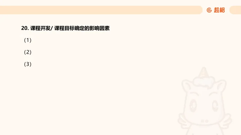 课程简答题带背_教资_CG26上教资笔试中学_0226上中学-教育知识与能力（更新中）_02简答提分一轮带背营_讲义