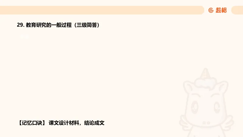课程简答题带背_教资_CG26上教资笔试中学_0226上中学-教育知识与能力（更新中）_02简答提分一轮带背营_讲义