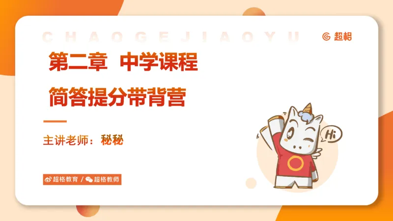 课程简答题带背_教资_CG26上教资笔试中学_0226上中学-教育知识与能力（更新中）_02简答提分一轮带背营_讲义