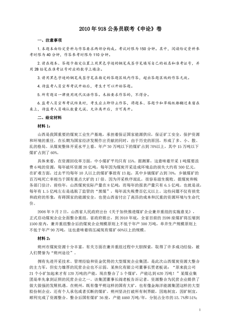 2010年918公务员联考《申论》卷及参考答案（福建、辽宁、河南、海南、山西、内蒙、重庆、陕西、宁夏、青海、西藏）_26河南省考备考资料包_01河南公务员考试真题07-25