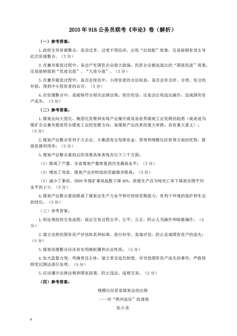 2010年918公务员联考《申论》卷及参考答案（福建、辽宁、河南、海南、山西、内蒙、重庆、陕西、宁夏、青海、西藏）_26河南省考备考资料包_01河南公务员考试真题07-25
