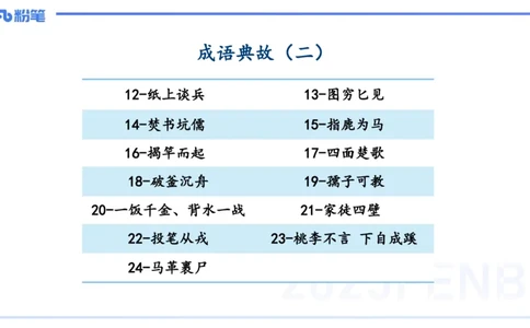 11.28日早&mdash;&mdash;传统文化之成语典故（二）&mdash;&mdash;艺楠_4-教培资料-26年最新资料-同步更新_初中高中教资_2025上中学教资笔试_0125上-综合素质FB网课_补充课：文化素养（新版）_讲义