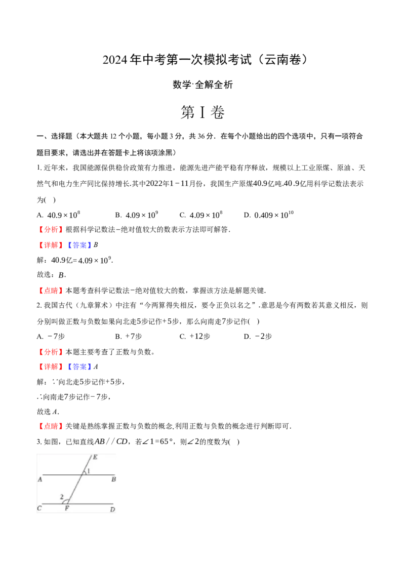 数学（云南卷）（全解全析）_2数学总复习_赠送：2024中考模拟题数学_一模_数学（云南卷，2024新中考）-2024年中考第一次模拟考试