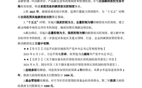 2024年8月上月半时政_2026考公资料_（11）小黑（离职去上岸村了）_公基时政政治理论小黑合集（2024+2025）_时政2024中公小黑时政_小黑时政_2、2024年月半讲义（2024年1月~2024年12月）