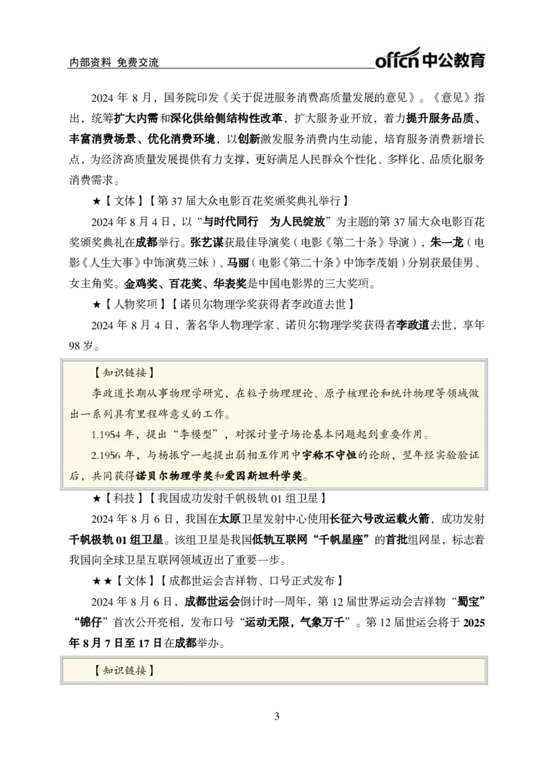 2024年8月上月半时政_2026考公资料_（11）小黑（离职去上岸村了）_公基时政政治理论小黑合集（2024+2025）_时政2024中公小黑时政_小黑时政_2、2024年月半讲义（2024年1月~2024年12月）