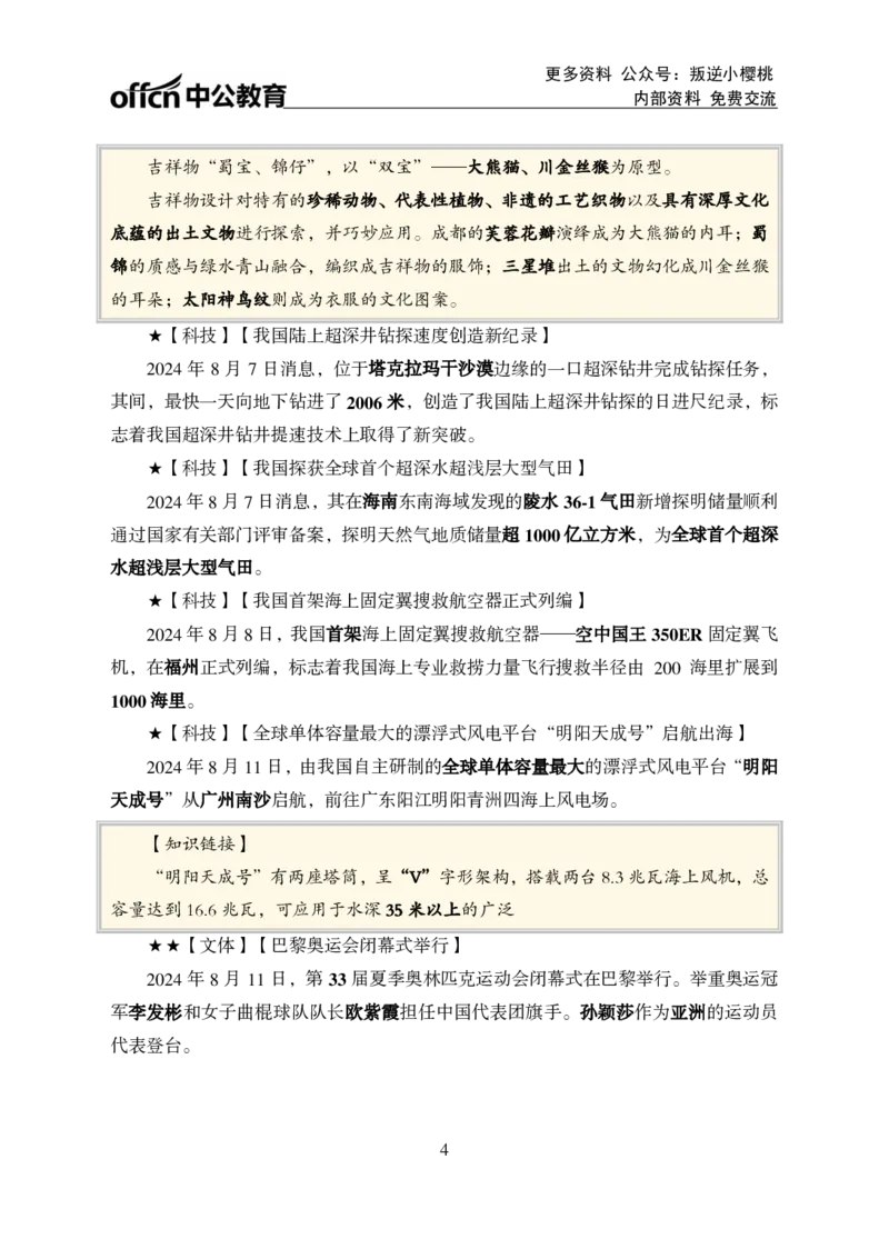 2024年8月上月半时政_2026考公资料_（11）小黑（离职去上岸村了）_公基时政政治理论小黑合集（2024+2025）_时政2024中公小黑时政_小黑时政_2、2024年月半讲义（2024年1月~2024年12月）
