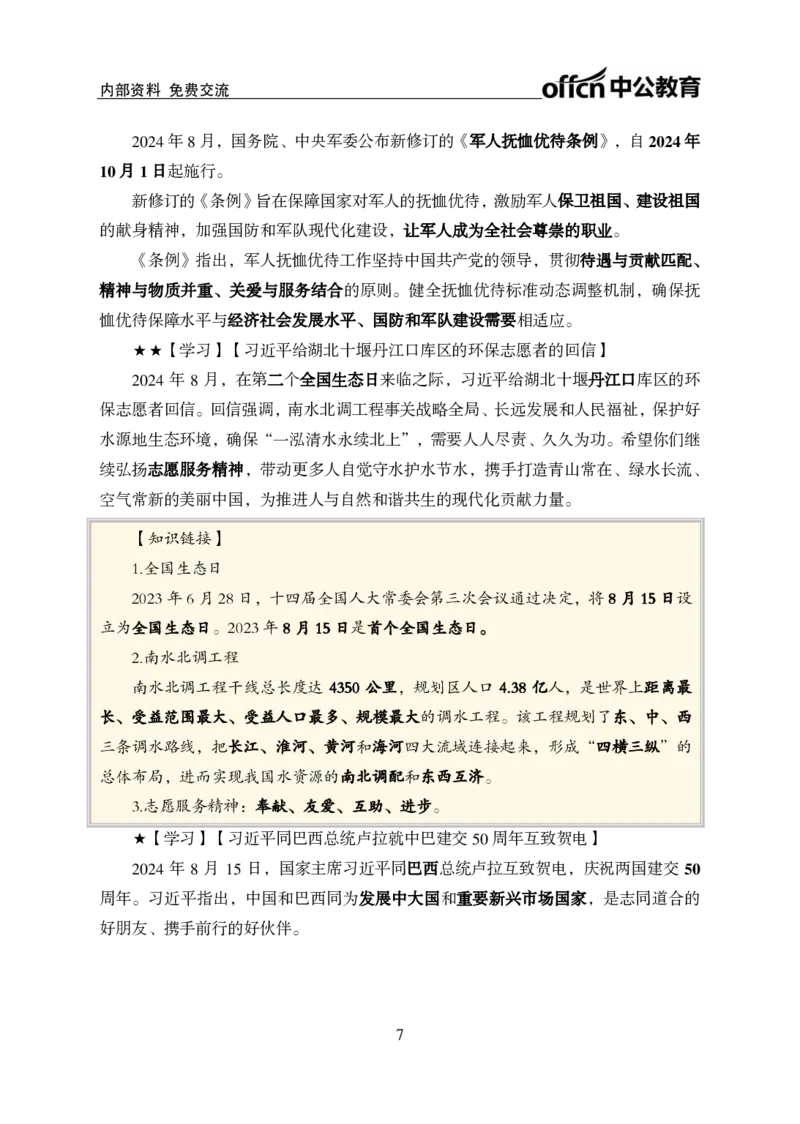 2024年8月上月半时政_2026考公资料_（11）小黑（离职去上岸村了）_公基时政政治理论小黑合集（2024+2025）_时政2024中公小黑时政_小黑时政_2、2024年月半讲义（2024年1月~2024年12月）