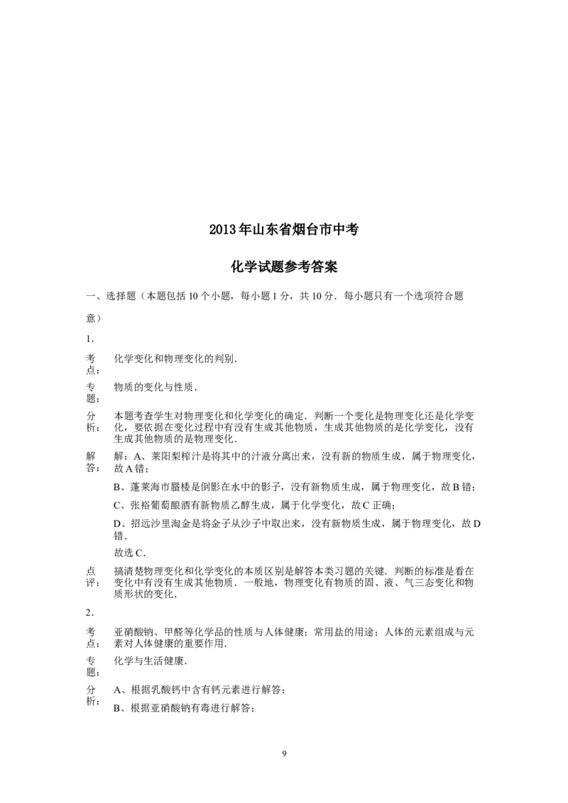 2013年山东省烟台市中考化学试题及答案_中考真题_5.化学中考真题2015-2024年_地区卷_山东省_烟台中考化学08-21
