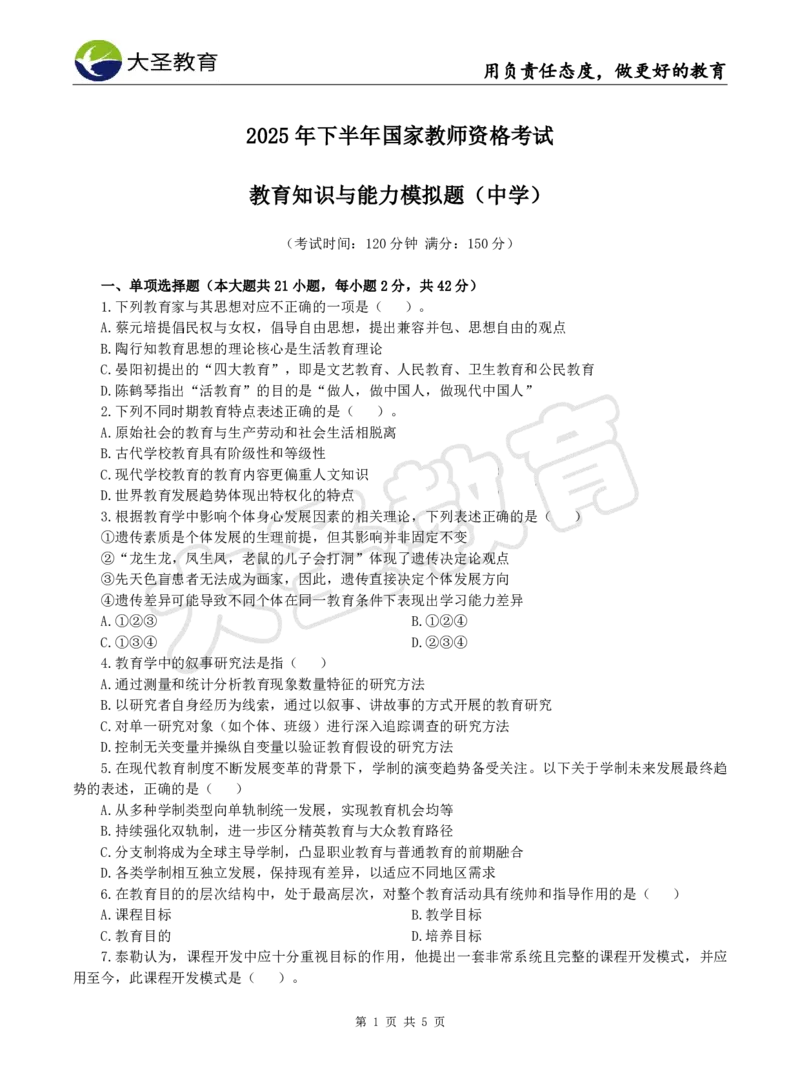 2025下中学教知模拟题（三）题目_4-教培资料-26年最新资料-同步更新_初中高中教资_2025下中学教资笔试_中学冲刺急救包_1.押题卷汇总_25下大圣中学押题
