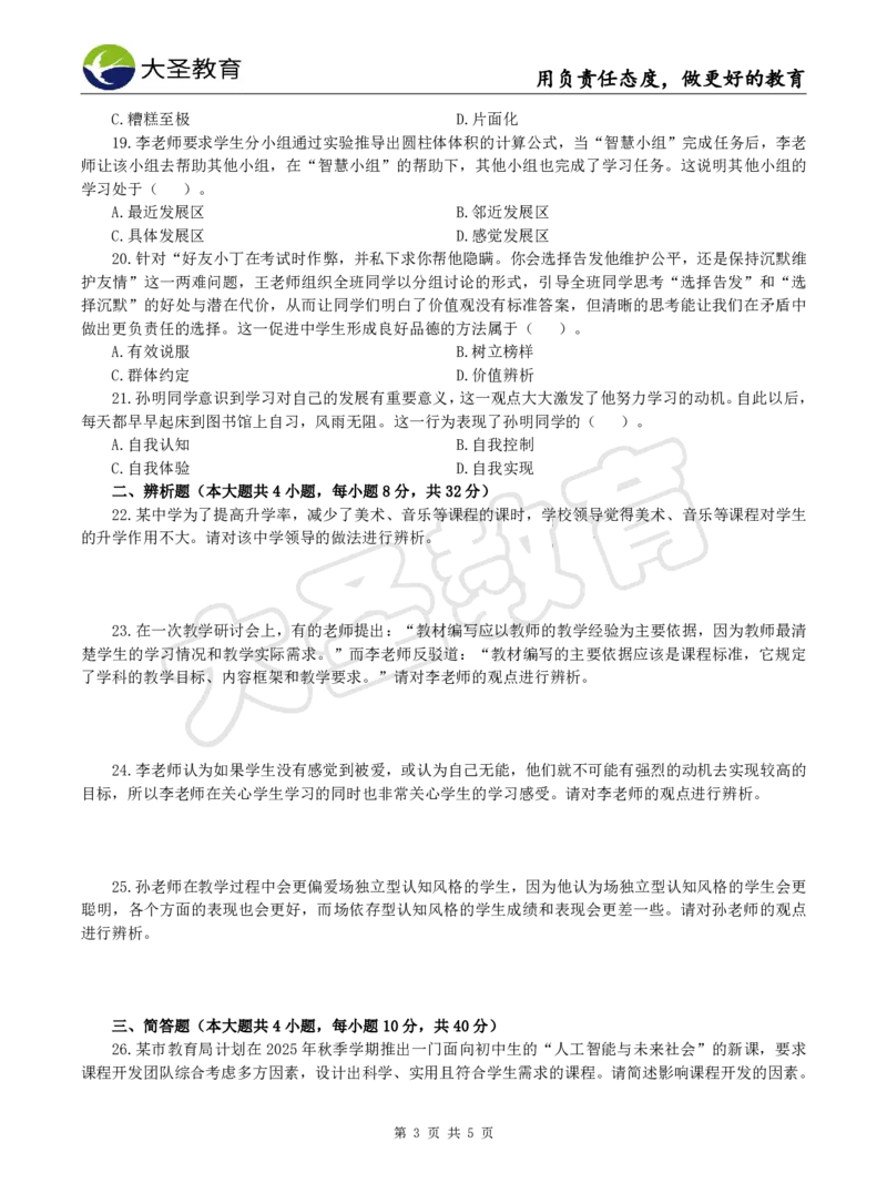 2025下中学教知模拟题（三）题目_4-教培资料-26年最新资料-同步更新_初中高中教资_2025下中学教资笔试_中学冲刺急救包_1.押题卷汇总_25下大圣中学押题
