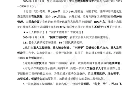 2024年1月下月半时政_2026考公资料_（11）小黑（离职去上岸村了）_公基时政政治理论小黑合集（2024+2025）_时政2024中公小黑时政_小黑时政_2、2024年月半讲义（2024年1月~2024年12月）