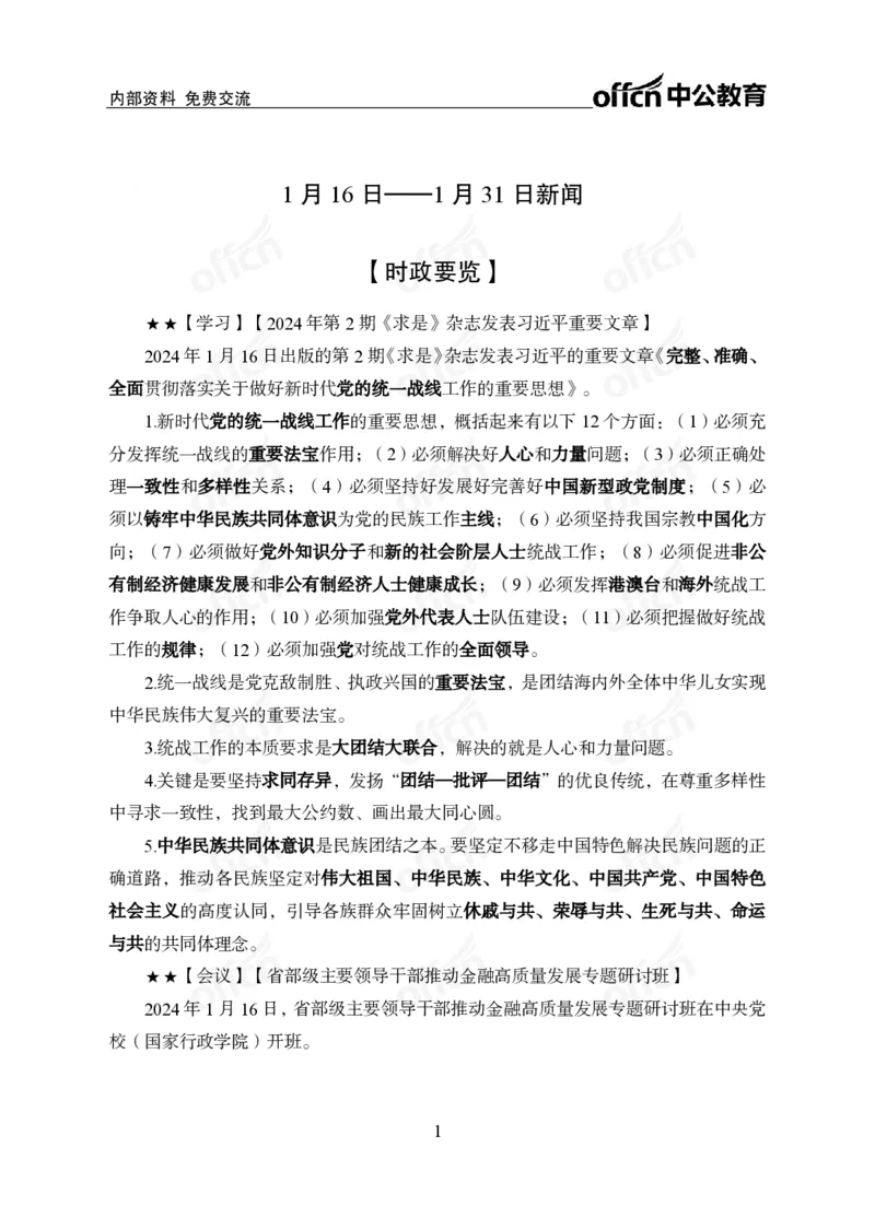 2024年1月下月半时政_2026考公资料_（11）小黑（离职去上岸村了）_公基时政政治理论小黑合集（2024+2025）_时政2024中公小黑时政_小黑时政_2、2024年月半讲义（2024年1月~2024年12月）