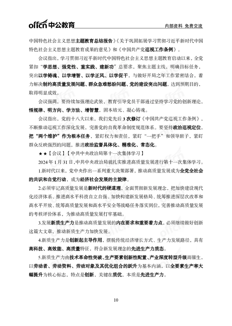 2024年1月下月半时政_2026考公资料_（11）小黑（离职去上岸村了）_公基时政政治理论小黑合集（2024+2025）_时政2024中公小黑时政_小黑时政_2、2024年月半讲义（2024年1月~2024年12月）