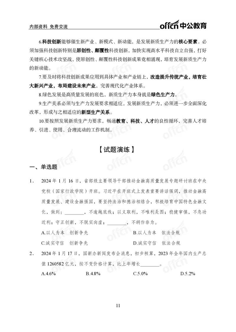 2024年1月下月半时政_2026考公资料_（11）小黑（离职去上岸村了）_公基时政政治理论小黑合集（2024+2025）_时政2024中公小黑时政_小黑时政_2、2024年月半讲义（2024年1月~2024年12月）