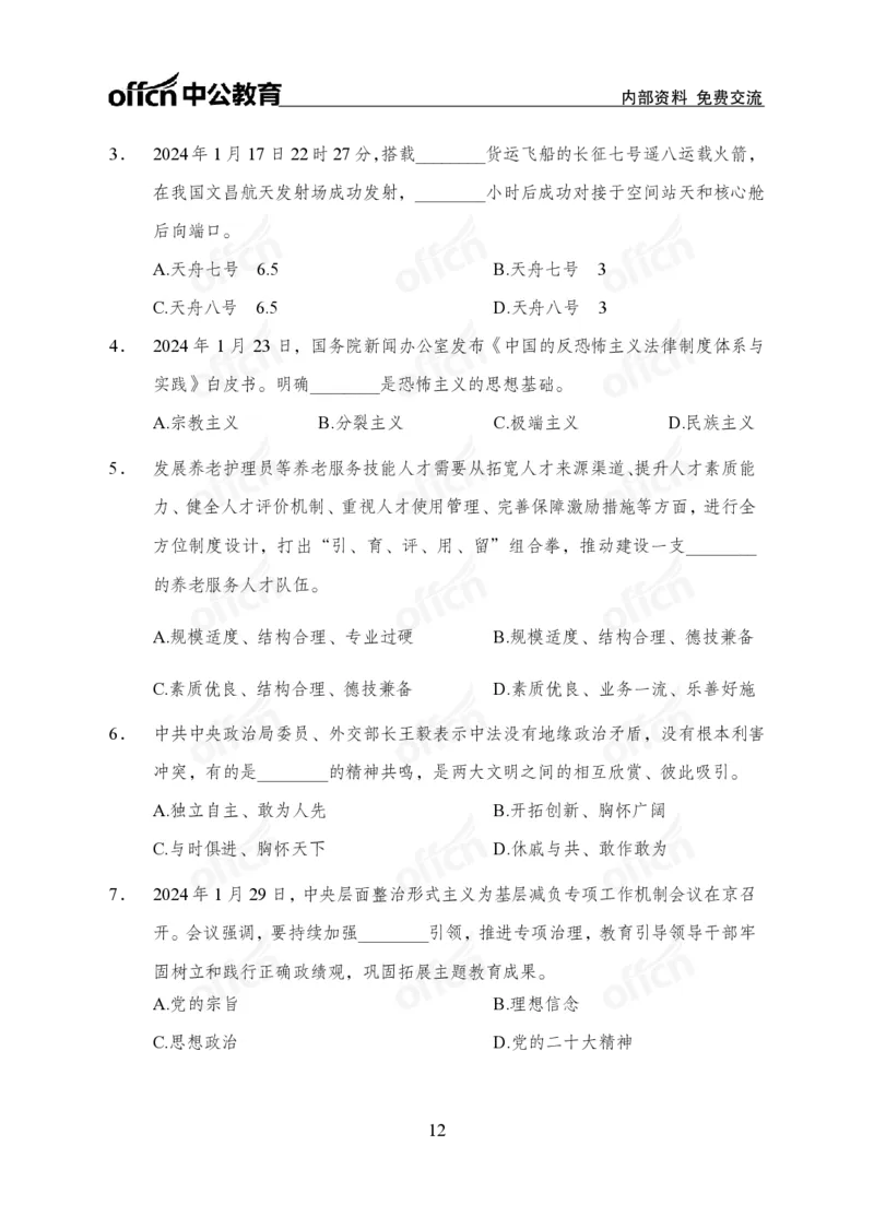 2024年1月下月半时政_2026考公资料_（11）小黑（离职去上岸村了）_公基时政政治理论小黑合集（2024+2025）_时政2024中公小黑时政_小黑时政_2、2024年月半讲义（2024年1月~2024年12月）