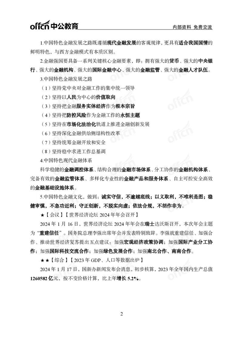 2024年1月下月半时政_2026考公资料_（11）小黑（离职去上岸村了）_公基时政政治理论小黑合集（2024+2025）_时政2024中公小黑时政_小黑时政_2、2024年月半讲义（2024年1月~2024年12月）