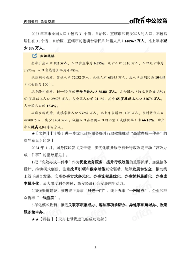 2024年1月下月半时政_2026考公资料_（11）小黑（离职去上岸村了）_公基时政政治理论小黑合集（2024+2025）_时政2024中公小黑时政_小黑时政_2、2024年月半讲义（2024年1月~2024年12月）