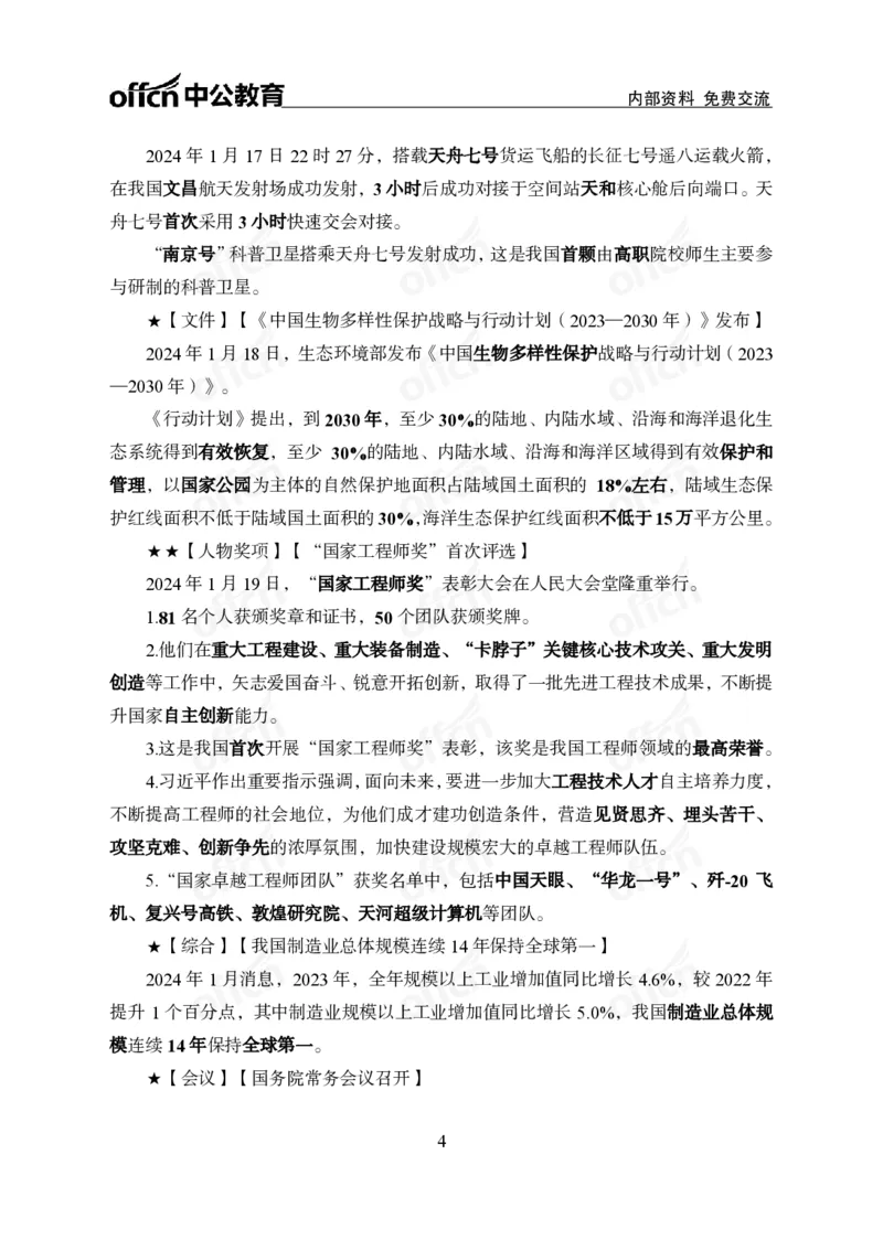 2024年1月下月半时政_2026考公资料_（11）小黑（离职去上岸村了）_公基时政政治理论小黑合集（2024+2025）_时政2024中公小黑时政_小黑时政_2、2024年月半讲义（2024年1月~2024年12月）