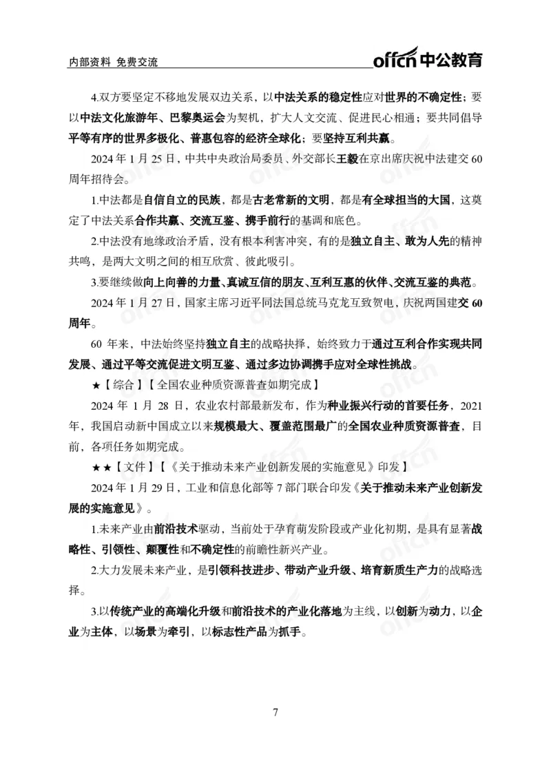 2024年1月下月半时政_2026考公资料_（11）小黑（离职去上岸村了）_公基时政政治理论小黑合集（2024+2025）_时政2024中公小黑时政_小黑时政_2、2024年月半讲义（2024年1月~2024年12月）