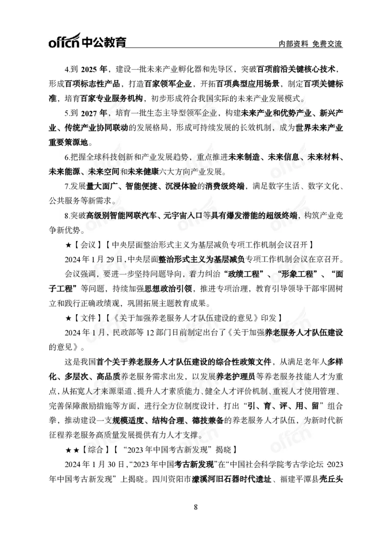 2024年1月下月半时政_2026考公资料_（11）小黑（离职去上岸村了）_公基时政政治理论小黑合集（2024+2025）_时政2024中公小黑时政_小黑时政_2、2024年月半讲义（2024年1月~2024年12月）