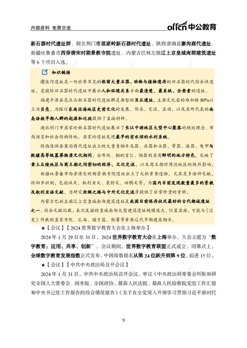 2024年1月下月半时政_2026考公资料_（11）小黑（离职去上岸村了）_公基时政政治理论小黑合集（2024+2025）_时政2024中公小黑时政_小黑时政_2、2024年月半讲义（2024年1月~2024年12月）