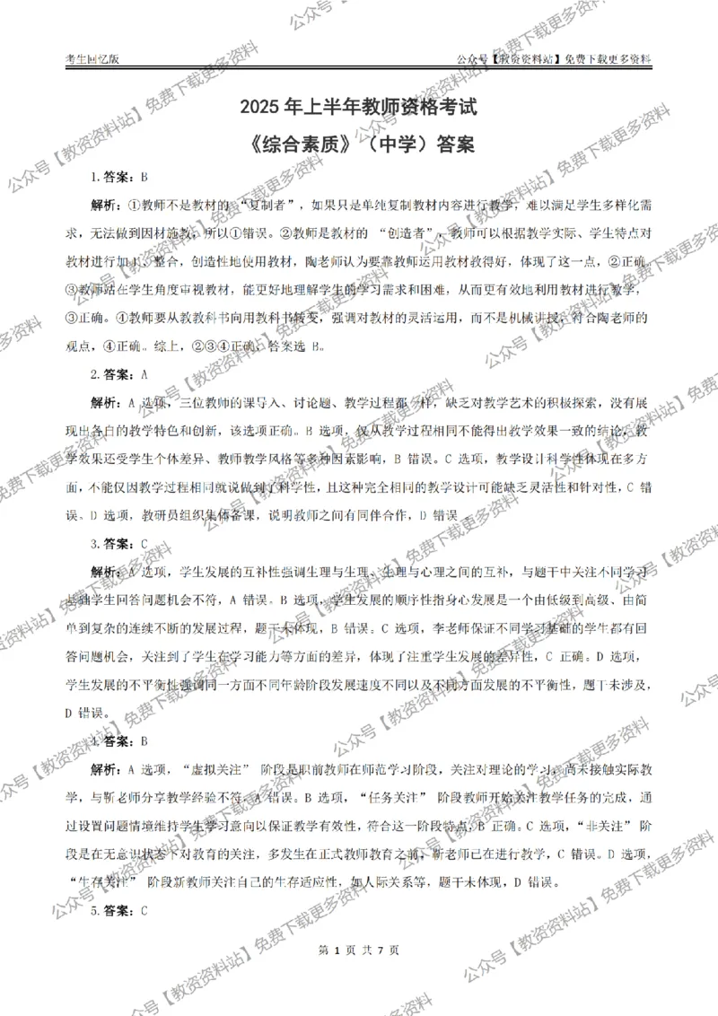 答案25上《综合素质》（中学）真题答案与解析_教资_2026上半年中学教资笔试（更新中）_05教资笔试真题（2011-2025下）含科三_中学-教资笔试历年真题（2011-2025下）