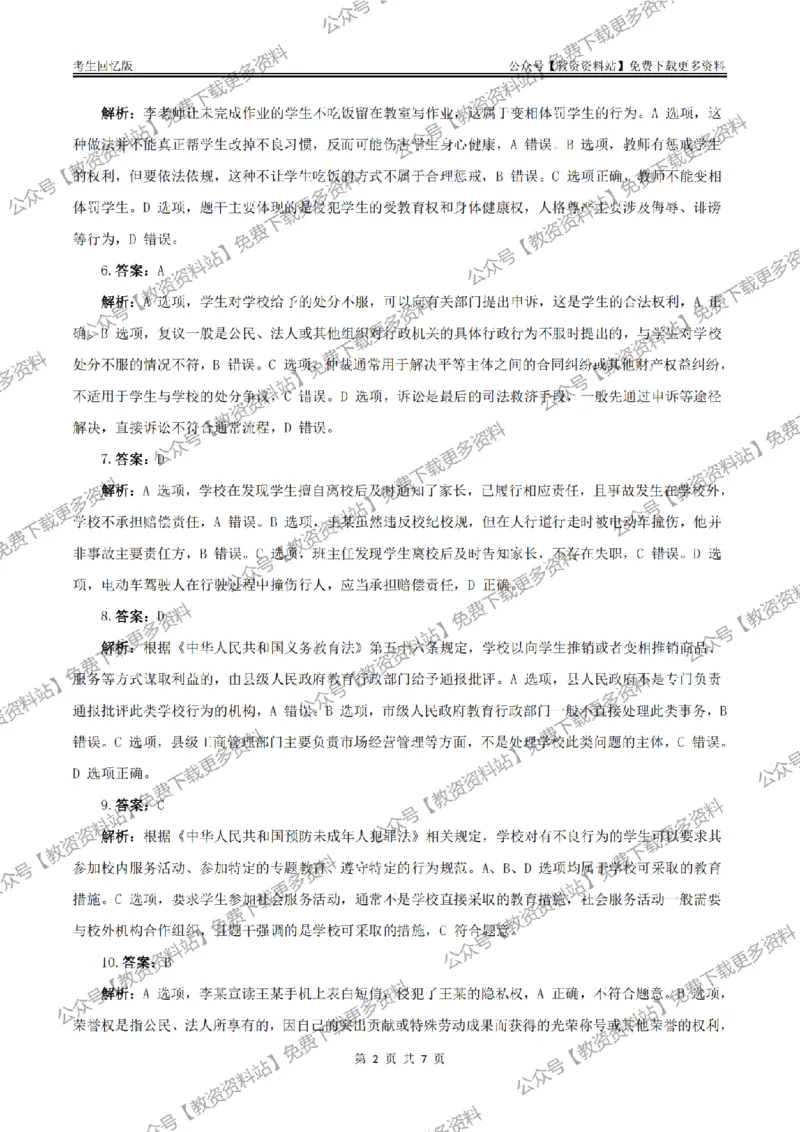 答案25上《综合素质》（中学）真题答案与解析_教资_2026上半年中学教资笔试（更新中）_05教资笔试真题（2011-2025下）含科三_中学-教资笔试历年真题（2011-2025下）