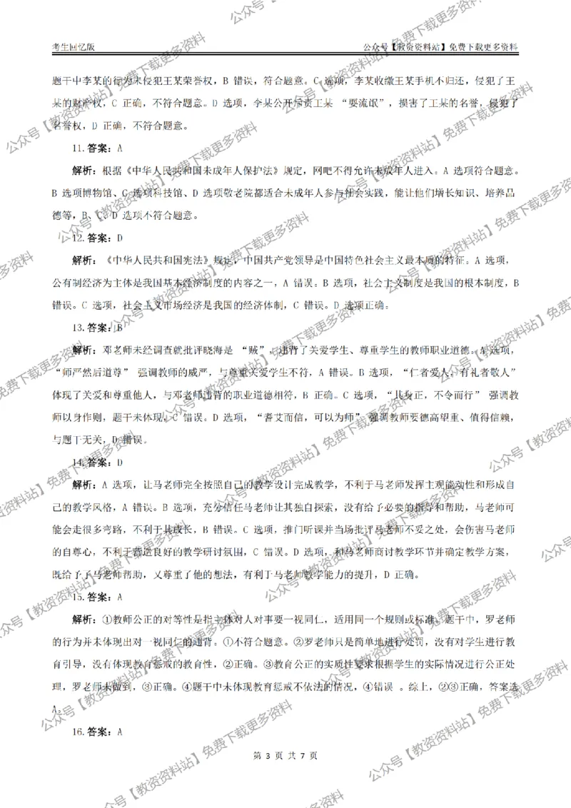 答案25上《综合素质》（中学）真题答案与解析_教资_2026上半年中学教资笔试（更新中）_05教资笔试真题（2011-2025下）含科三_中学-教资笔试历年真题（2011-2025下）