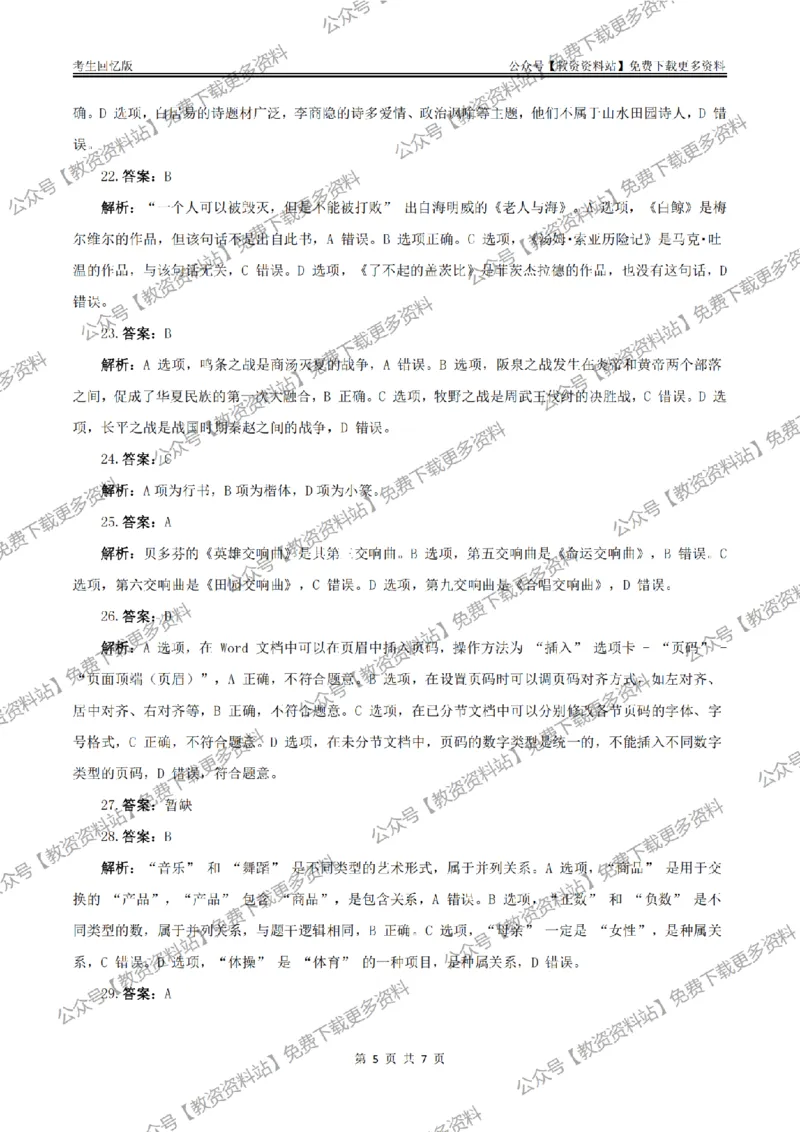 答案25上《综合素质》（中学）真题答案与解析_教资_2026上半年中学教资笔试（更新中）_05教资笔试真题（2011-2025下）含科三_中学-教资笔试历年真题（2011-2025下）