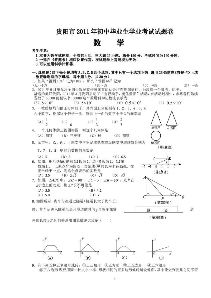 2011年贵州省贵阳市中考数学试卷及答案_中考真题_2.数学中考真题2015-2024年_地区卷_贵州省_贵阳数学08-22