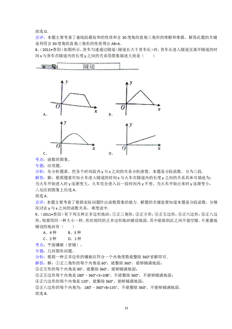 2011年贵州省贵阳市中考数学试卷及答案_中考真题_2.数学中考真题2015-2024年_地区卷_贵州省_贵阳数学08-22