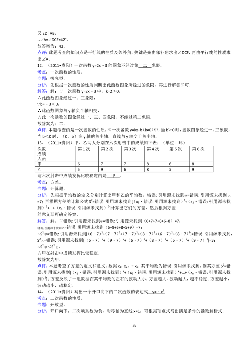 2011年贵州省贵阳市中考数学试卷及答案_中考真题_2.数学中考真题2015-2024年_地区卷_贵州省_贵阳数学08-22