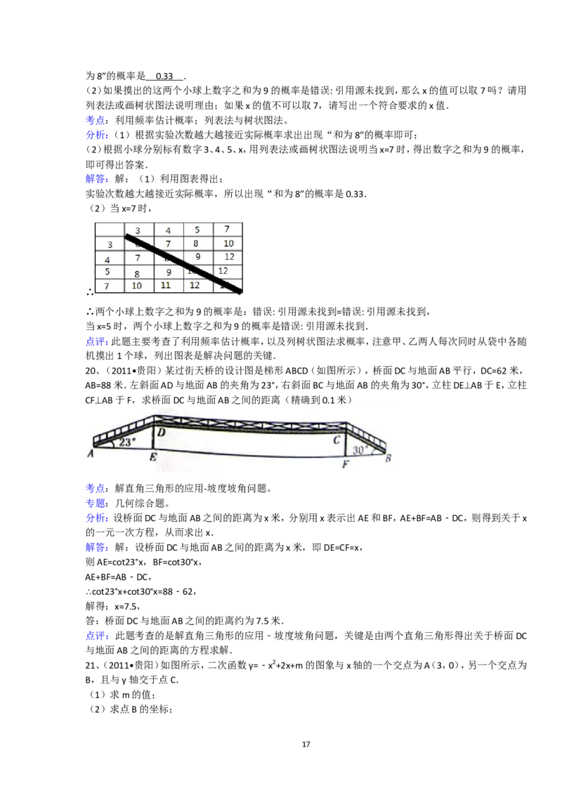 2011年贵州省贵阳市中考数学试卷及答案_中考真题_2.数学中考真题2015-2024年_地区卷_贵州省_贵阳数学08-22
