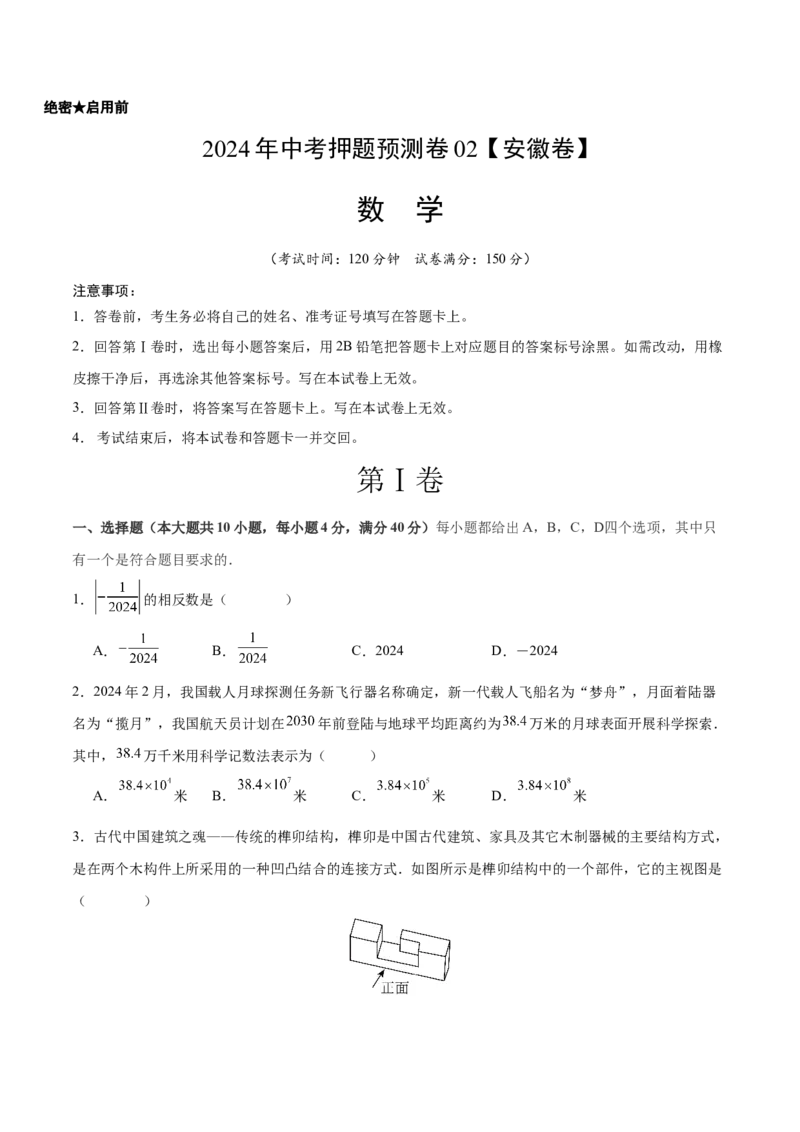 2024年中考押题预测卷02（安徽卷）-数学（考试版）A4_2数学总复习_赠送：2024中考模拟题数学_押题预测_2024年中考押题预测卷02（安徽卷）-数学（含考试版、全解全析、参考答案、答题卡）